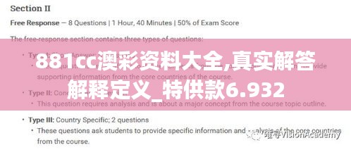 881cc澳彩资料大全,真实解答解释定义_特供款6.932