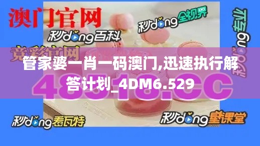 管家婆一肖一码澳门,迅速执行解答计划_4DM6.529