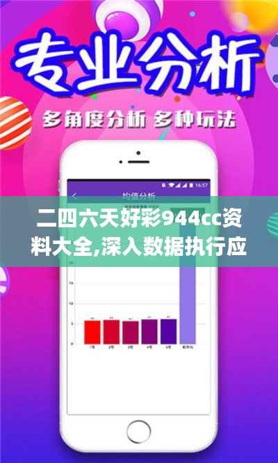 二四六天好彩944cc资料大全,深入数据执行应用_纪念版5.939