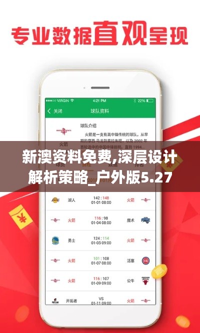 新澳资料免费,深层设计解析策略_户外版5.277