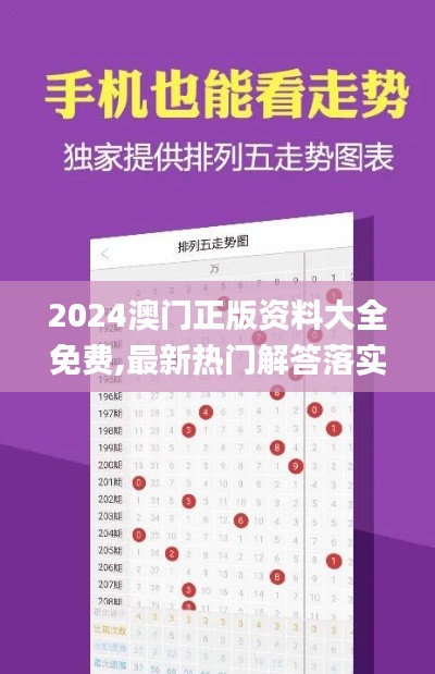 2024澳门正版资料大全免费,最新热门解答落实_旗舰版4.259