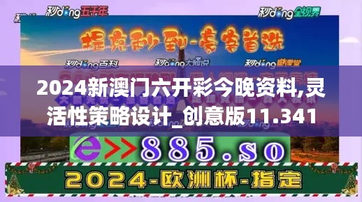 2024新澳门六开彩今晚资料,灵活性策略设计_创意版11.341