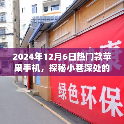 探秘小巷深处的隐藏宝藏，体验2024年热门款苹果手机之旅