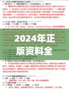 2024年正版资料全年免费,最新答案解析说明_入门版3.415