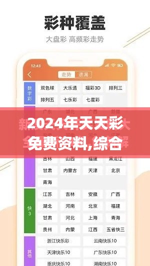 2024年天天彩免费资料,综合计划定义评估_超级版10.212