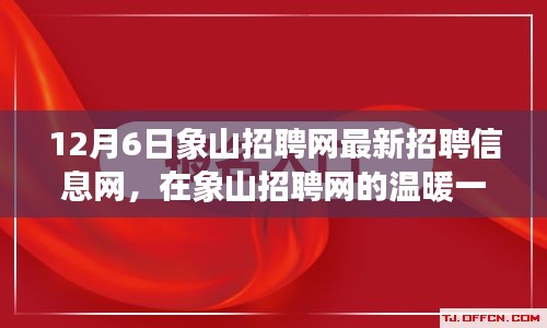 12月6日象山招聘网最新招聘信息网，在象山招聘网的温暖一天