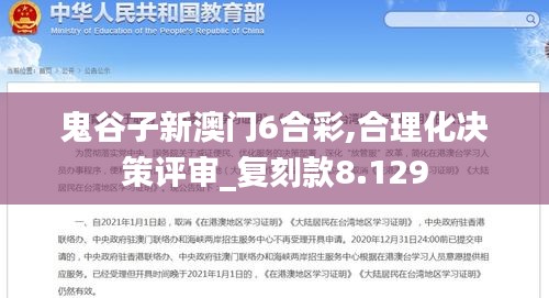 鬼谷子新澳门6合彩,合理化决策评审_复刻款8.129