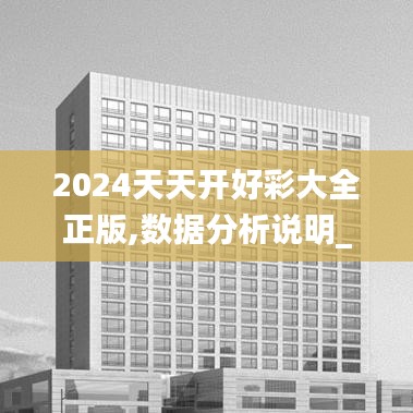 2024天天开好彩大全正版,数据分析说明_V5.478