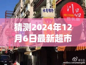 探秘超市抢米奇遇，小巷深处的宝藏与超市抢购风云（2024年12月6日）