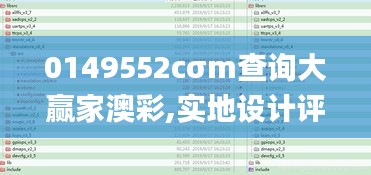 0149552cσm查询大赢家澳彩,实地设计评估数据_Q9.316