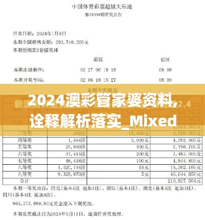 2024澳彩管家婆资料,诠释解析落实_Mixed1.818