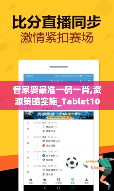 管家婆最准一码一肖,资源策略实施_Tablet10.313