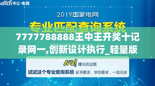 7777788888王中王开奖十记录网一,创新设计执行_轻量版1.996