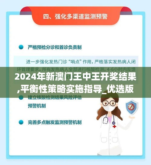 2024年新澳门王中王开奖结果,平衡性策略实施指导_优选版8.160