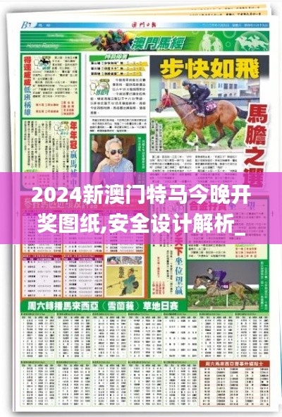 2024新澳门特马今晚开奖图纸,安全设计解析_特供版110.964