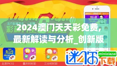 2024澳门天天彩免费,最新解读与分析_创新版2.876