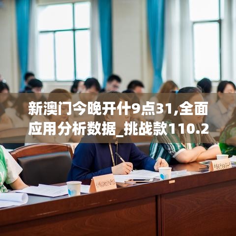 新澳门今晚开什9点31,全面应用分析数据_挑战款110.250