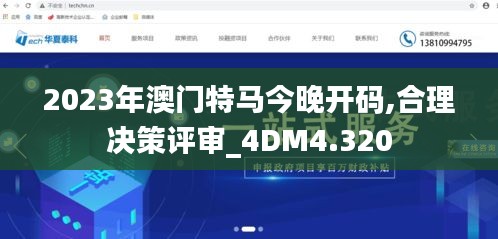 2023年澳门特马今晚开码,合理决策评审_4DM4.320