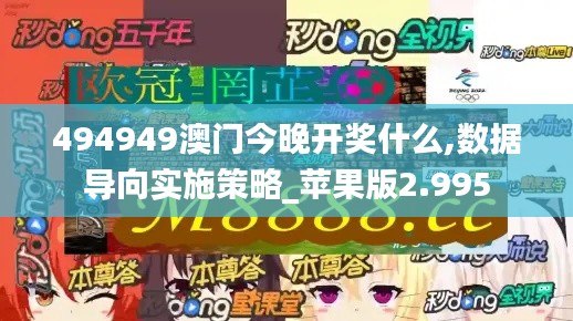 494949澳门今晚开奖什么,数据导向实施策略_苹果版2.995