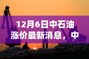 12月6日中石油涨价最新消息，中石油新油价背后的美景呼唤，一场远离尘嚣的旅行冒险