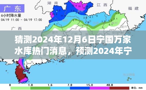 2024年宁国万家水库未来动向及热门消息预测，水库发展新动向与未来发展分析