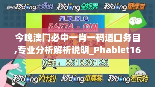 今晚澳门必中一肖一码适囗务目,专业分析解析说明_Phablet16.120