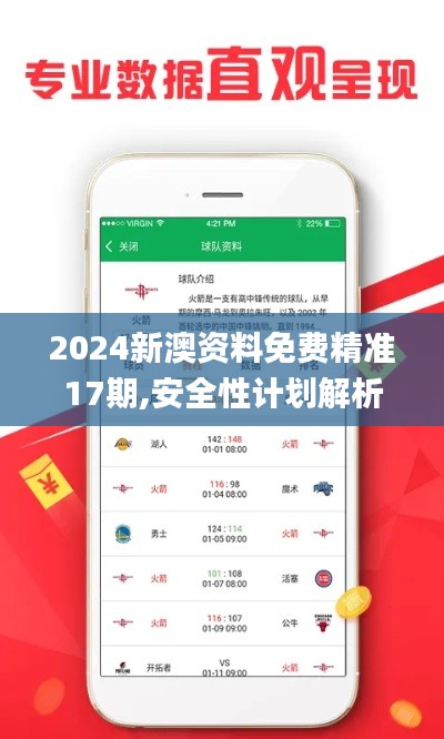 2024新澳资料免费精准17期,安全性计划解析_钱包版9.769