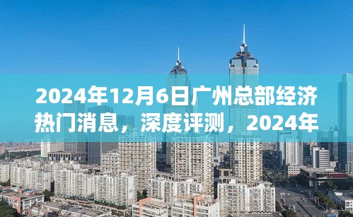 2024年广州总部经济深度解析，最新消息与趋势展望