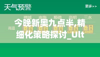 今晚新奥九点半,精细化策略探讨_Ultra9.820