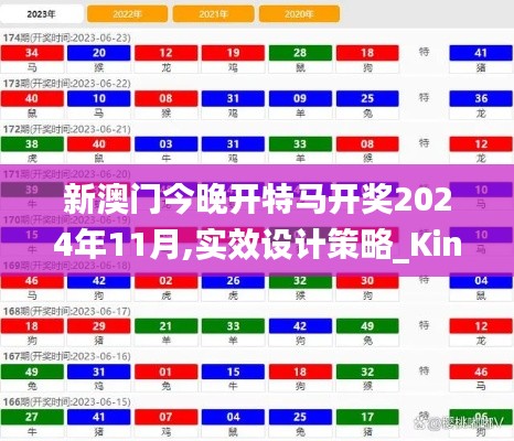 新澳门今晚开特马开奖2024年11月,实效设计策略_Kindle7.851