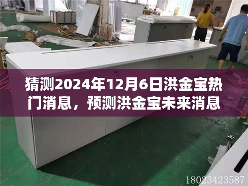 洪金宝未来消息预测与热门消息猜测指南，2024年展望（初学者与进阶用户适用）