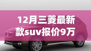 揭秘十二月三菱最新款SUV报价9万及市场分析，购车良机不容错过