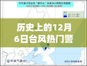 12月6日台风热门警报东北，智能预警系统与科技产品重磅来袭！