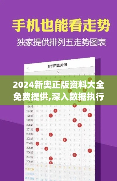 2024新奥正版资料大全免费提供,深入数据执行方案_6DM10.694