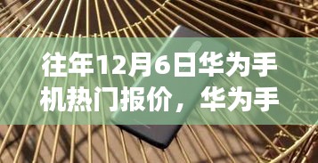 华为魔法时光，历年12月6日手机报价与温馨陪伴的友情故事