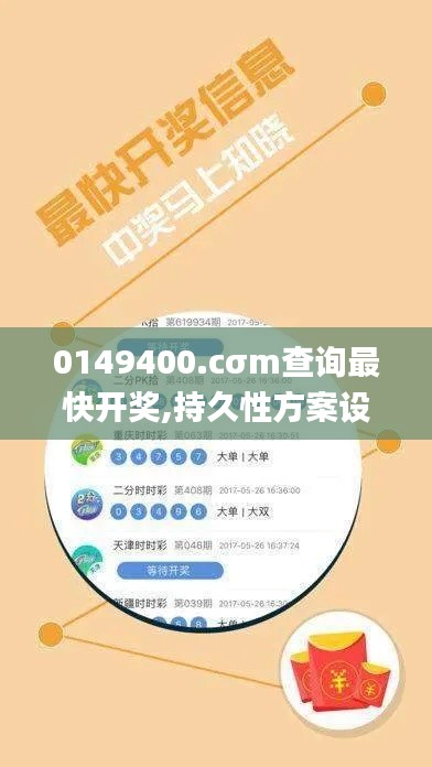 0149400.cσm查询最快开奖,持久性方案设计_3DM3.735