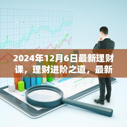 2024年12月6日最新理财课，理财进阶之道，最新理财课深度解析（2024年12月版）