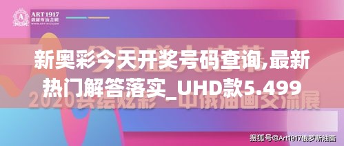 新奥彩今天开奖号码查询,最新热门解答落实_UHD款5.499