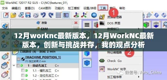 12月WorkNC最新版本，创新与挑战并存——我的观点分析