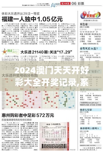 2024澳门天天开好彩大全开奖记录,系统化分析说明_战略版6.229