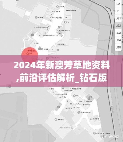 2024年新澳芳草地资料,前沿评估解析_钻石版4.647