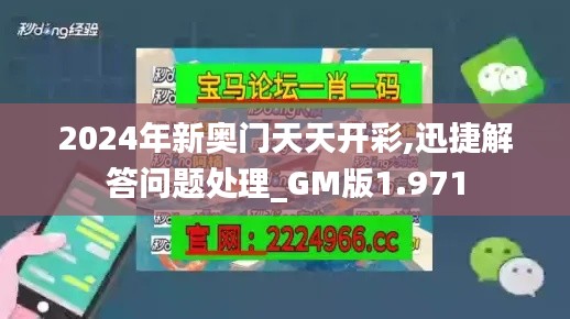 2024年新奥门天天开彩,迅捷解答问题处理_GM版1.971