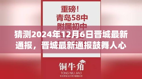 晋城最新鼓舞人心通报，学习变化成就未来，自信与梦想的盛宴（2024年12月6日）