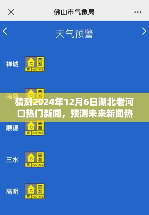 揭秘湖北老河口市未来新闻动向，预测热门新闻热点，探寻2024年12月6日动向揭秘。