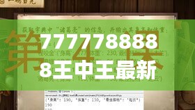 7777788888王中王最新玄机网,诠释解析落实_薄荷版3.814