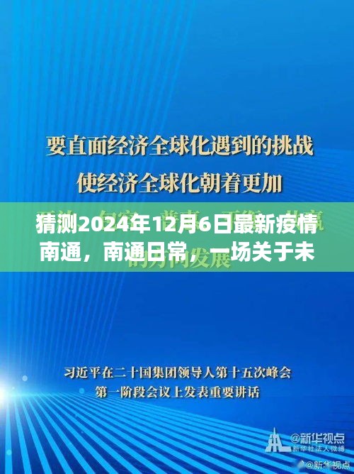 猜测2024年12月6日最新疫情南通，南通日常，一场关于未来疫情的温馨猜想之旅