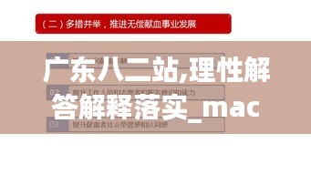 广东八二站,理性解答解释落实_macOS5.286