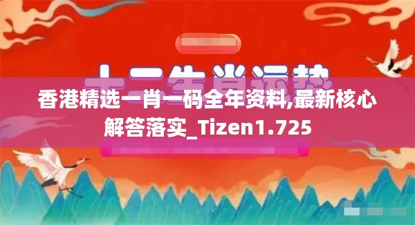 香港精选一肖一码全年资料,最新核心解答落实_Tizen1.725