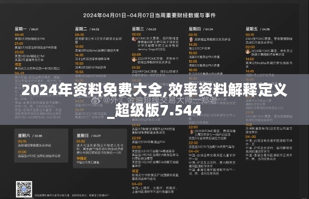 2024年资料免费大全,效率资料解释定义_超级版7.544