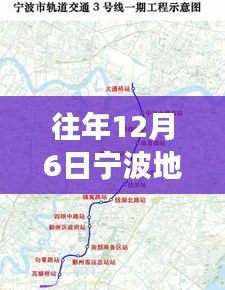 往年12月6日宁波地铁6号线热门消息，揭秘往年12月6日宁波地铁6号线背后的热门消息，小红书带你亲历精彩瞬间！